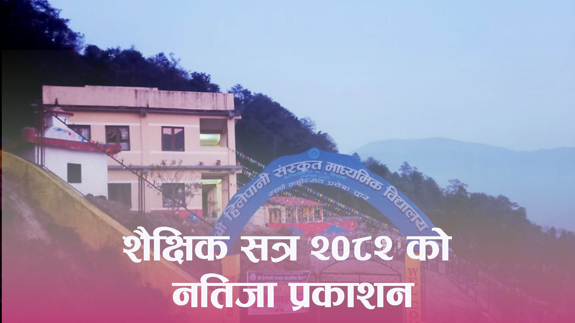 शैक्षिक सत्र २०८२ को नतिजा प्रकाशन